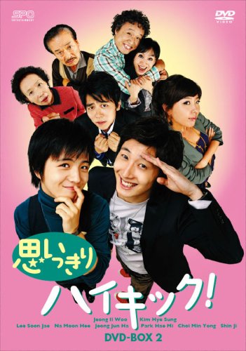 思いっきりハイキック! DVD-BOX II(中古品)の通販は 15,284円