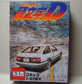 トミカ　頭文字Ｄ　コミックトミカEX(中古品)
