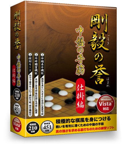 「ほぼ新品」剛毅の誉 中盤の手筋 仕掛編(中古品) 6,174円