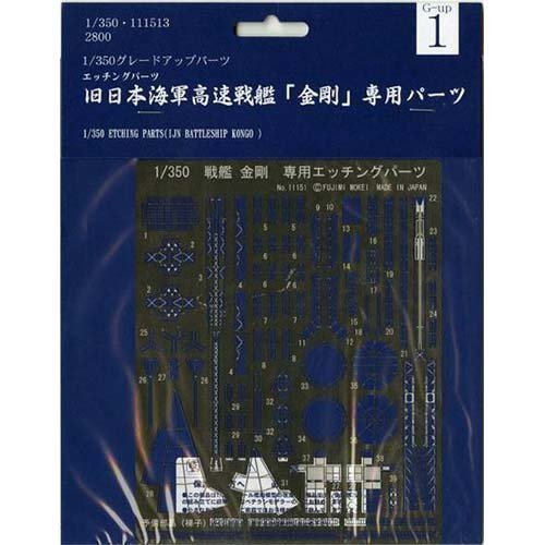 フジミ模型 グレードアップパーツシリーズ Gup-1 1/350 金剛 専用