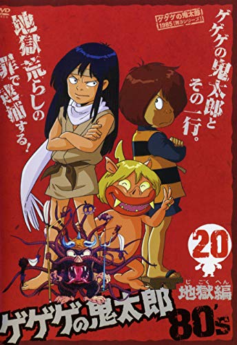 「非常に良い」ゲゲゲの鬼太郎 1985 [第3シリーズ] 第20巻 [DVD](中古品) 9,400円