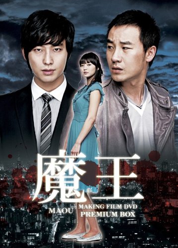 「未使用品」魔王 MAKING FILM DVD プレミアムBOX(中古品)