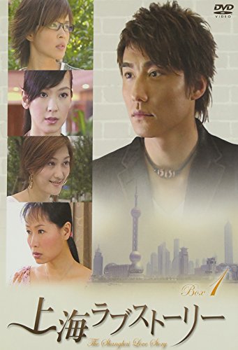 「未使用品」上海ラブストーリー BOX 1 [DVD](中古品)