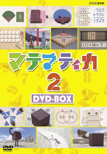 未使用品」マテマティカ2 DVD-BOX(中古品) 【公式通販】