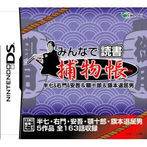 「未使用品」みんなで読書DS 捕物帳 半七&amp;右門&amp;安吾&amp;顎十郎&amp;旗本退屈男(中古品)