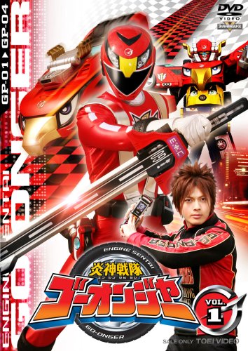 「ほぼ新品」炎神戦隊ゴーオンジャー Vol.1 [DVD](中古品)