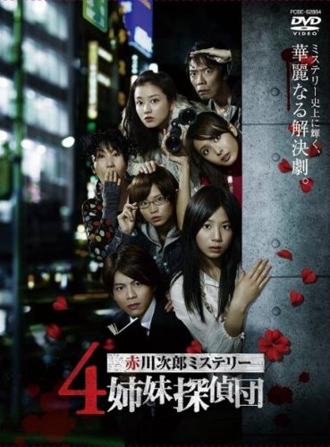 赤川次郎ミステリー 4姉妹探偵団 DVD-BOX(中古品)