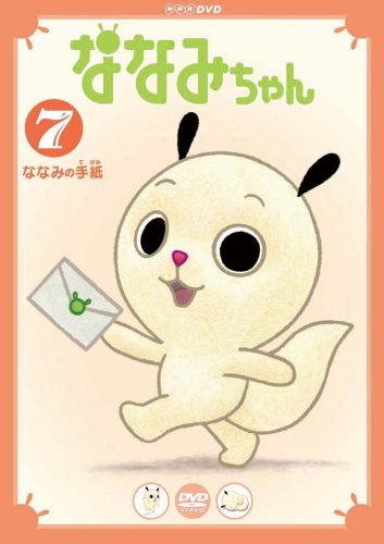 ななみちゃん7 ななみの手紙 [DVD](中古品)