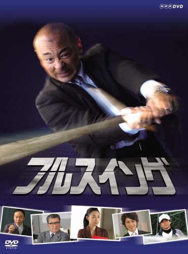「未使用品」NHK フルスイング DVD-BOX(中古品)