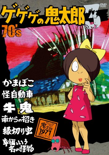 ゲゲゲの鬼太郎 70's3 ゲゲゲの鬼太郎 1971[第2シリーズ] [DVD](中古品