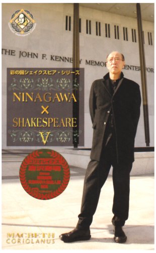NINAGAWA×SHAKESPEARE V DVD BOX(中古品)の通販は