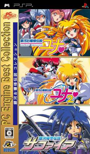 PC Engine Best Collection 銀河お嬢様伝説コレクション - PSP(中古品)