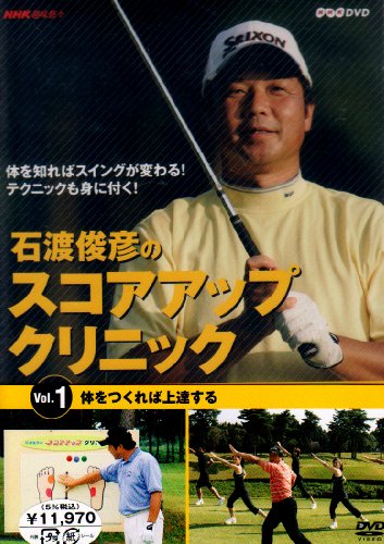 「ほぼ新品」石渡俊彦のｽｺｱｱｯﾌﾟｸﾘﾆｯｸ3巻ｾｯﾄ [DVD](中古品)