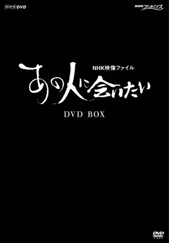 NHK映像ファイル「あの人に会いたい」BOX [DVD](中古品)の通販は 13,232円