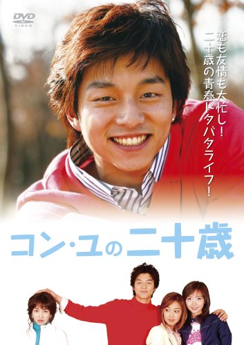 「未使用品」コン・ユの二十歳 DVD-BOX(中古品)