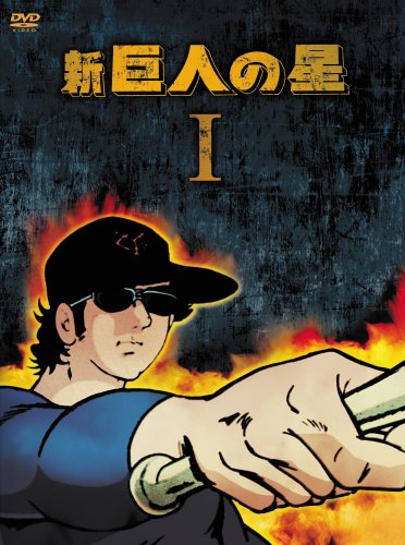 新 巨人の星 DVD-BOX 1(中古品)