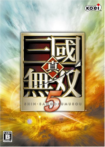 「非常に良い」真・三国無双 5(中古品)
