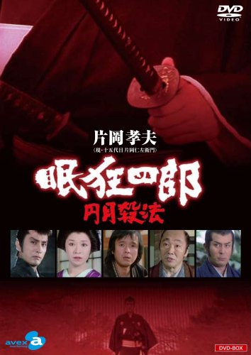 「非常に良い」眠狂四郎 月殺法~ DVD-BOX(中古品)