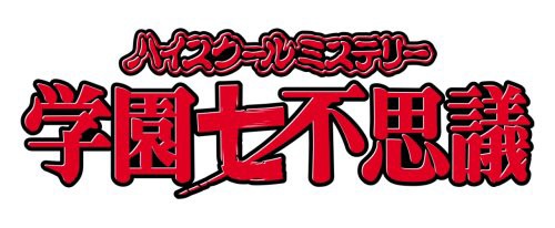 ハイスクールミステリー学園七不思議 DVD-BOX(品) 公式 ハイスクール