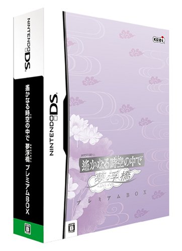 「非常に良い」遙かなる時空の中で 夢浮橋 プレミアムBOX(中古品)