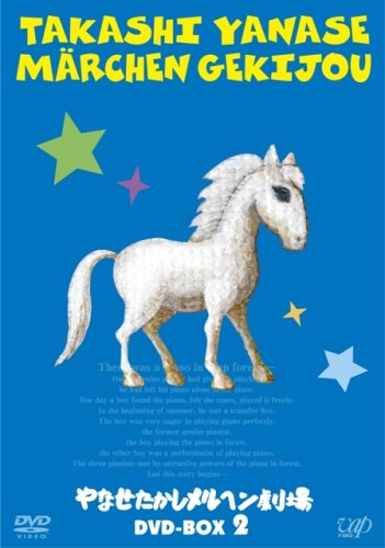 やなせたかしメルヘン劇場 DVD-BOX 2(中古品)