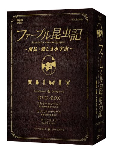「未使用品」ファーブル昆虫記 南仏・愛しき小宇宙 DVD-BOX[3枚組](中古品)