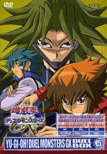 「非常に良い」遊☆戯☆王デュエルモンスターズGX DVDシリーズ DUEL BOX 15(中古品)