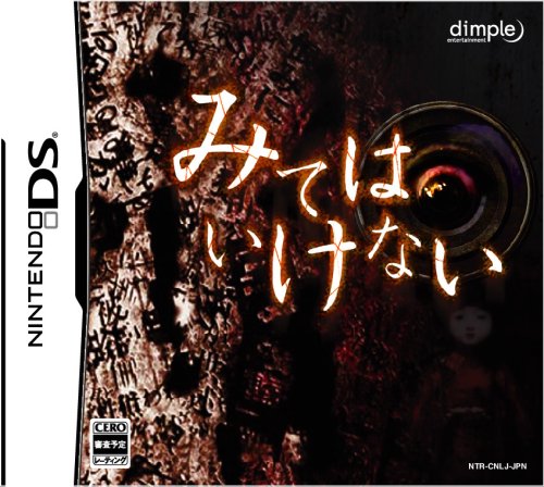 みてはいけない(中古品)