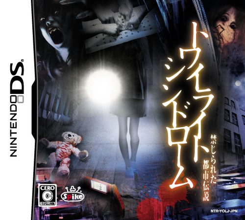 トワイライトシンドローム 禁じられた都市伝説(中古品)