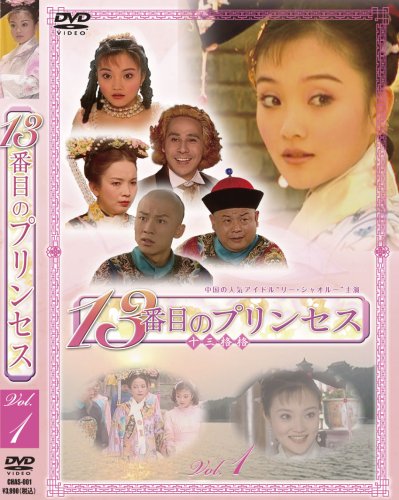 「非常に良い」13番目のプリンセス DVD-BOX 1(中古品)
