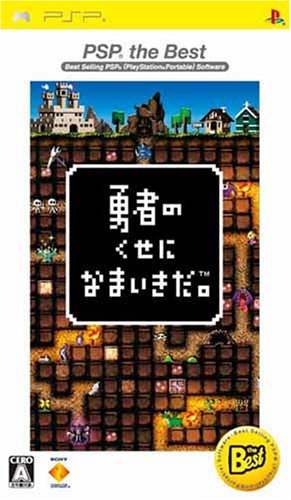 「ほぼ新品」勇者のくせになまいきだ。 PSP the Best(中古品)