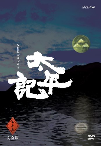 「未使用品」NHK大河ドラマ 太平記 完全版 第壱集 [DVD](中古品)