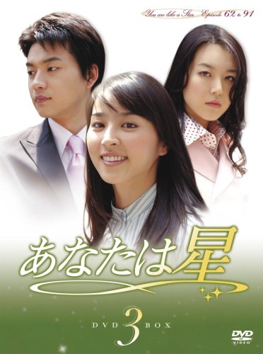 「非常に良い」あなたは星 DVD-BOX 3(中古品)