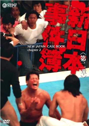 新日本事件簿 第二章 [DVD](中古品)の通販は