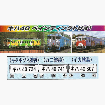 マイクロエース Nゲージ キハ40系700番台キタキツネ・イカ・カニ