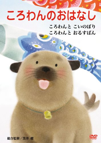 ころわんのおはなし DVD-BOX(中古品)の通販は 8,670円