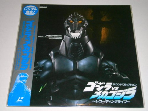 サウンドコレクション・ゴジラvsメカゴジ [Laser Disc](中古品)の通販は