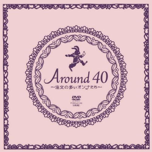 「非常に良い」Around40~注文の多いオンナたち~ DVD-BOX(中古品)