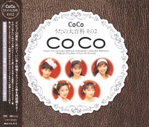 「非常に良い」CoCo☆うたの大百科その2(DVD付)(中古品)