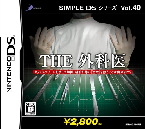 SIMPLE DSシリーズ Vol.40 THE 外科医(中古品)の通販はその他ゲーム機周辺機器