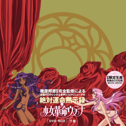 少女革命ウテナDVD-BOX 下巻（初回限定生産）(中古品)の通販はau PAY