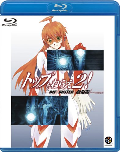 「ほぼ新品」トップをねらえ2! 劇場版 [DIEBUSTER THE MOVIE] [Blu-ray](中古品)