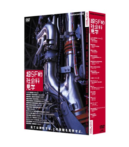 「ほぼ新品」超SF的 社会科見学 DVD BOX(中古品)