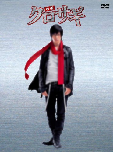「未使用品」映画 クロサギ「毎度あり」エディション [DVD](中古品)