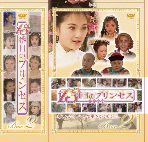 13番目のプリンセス DVD-BOX 2(中古品)の通販は 10,142円