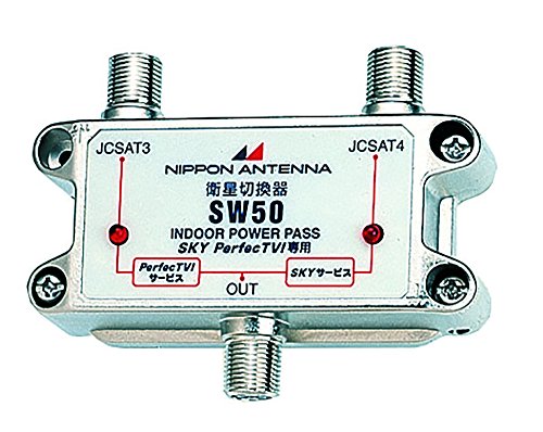 日本アンテナ 屋内用衛星アンテナ切換器 SW50(中古品)