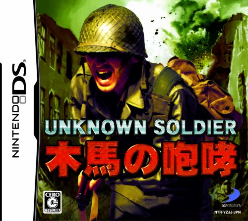 「非常に良い」UNKNOWN SOLDIER ~木馬の咆哮~(中古品)