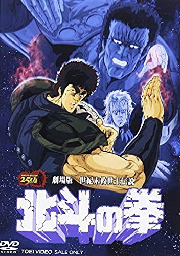「未使用品」劇場版 世紀末救世主伝説 北斗の拳 [DVD](中古品)