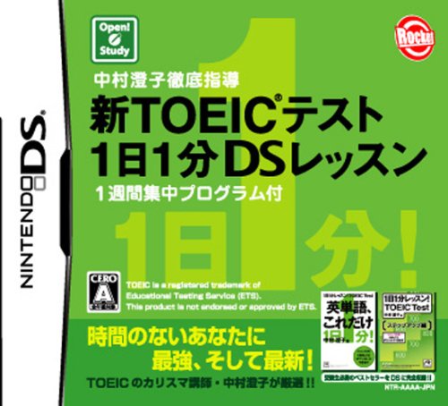 「未使用品」中村澄子徹底指導 新TOEICテスト 1日1分DSレッスン 1週間集中プログラム付(中古品)