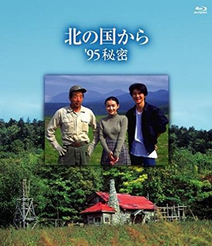 「非常に良い」北の国から '95秘密 [Blu-ray](中古品)